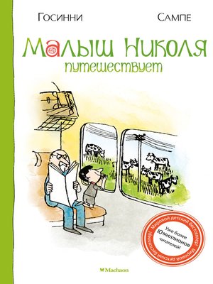cover image of Малыш Николя путешествует